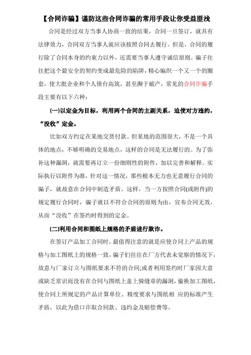 【合同纠纷】谨防这些合同诈骗的常用手段让你受益匪浅