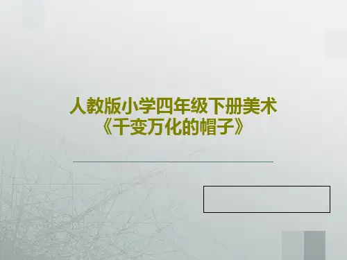 人教版小学四年级下册美术《千变万化的帽子》23页PPT