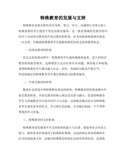特殊教育的发展与支持