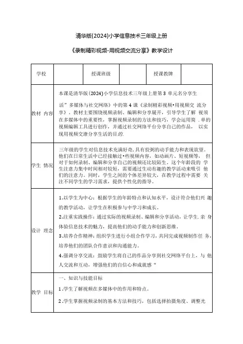 清华版(2024)小学信息技术三年级上册《录制精彩视频-用视频交流分享》教学设计.docx