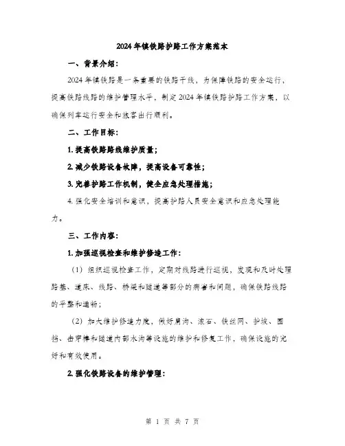 2024年镇铁路护路工作方案范本(2篇)