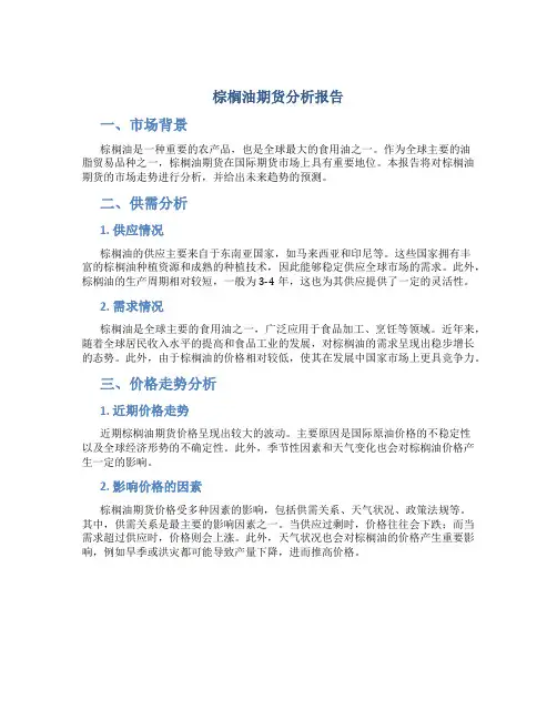 棕榈油期货分析报告