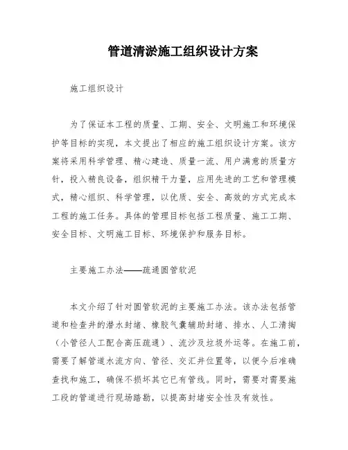 管道清淤施工组织设计方案