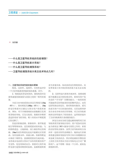 卫星导航差分系统和增强系统(一)