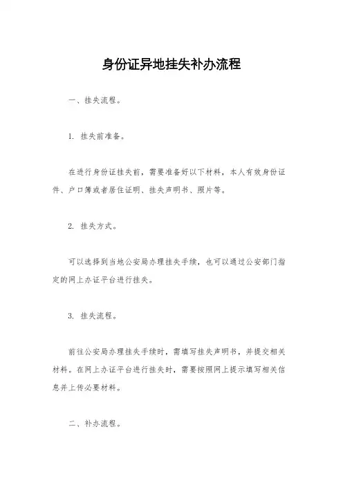 身份证异地挂失补办流程