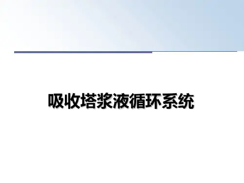 最新吸收塔浆液循环系统课件PPT