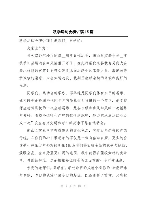 秋季运动会演讲稿15篇