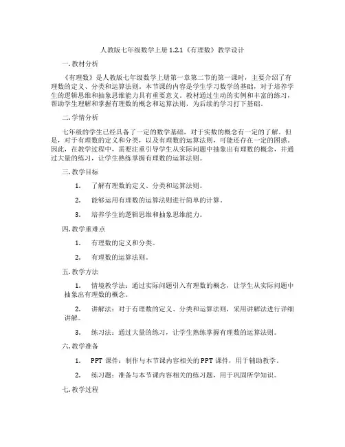 人教版七年级数学上册1.2.1《有理数》教学设计