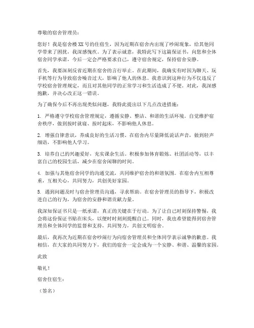 关于在宿舍吵闹的保证书