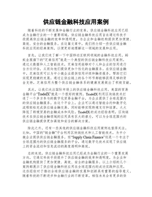 供应链金融科技应用案例
