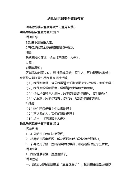幼儿防拐骗安全教育教案（通用6篇）