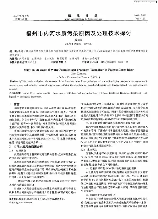 福州市内河水质污染原因及处理技术探讨