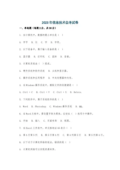 2023年信息技术会考试卷