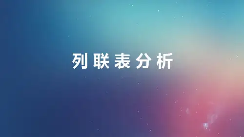 SPSS列联表分析
