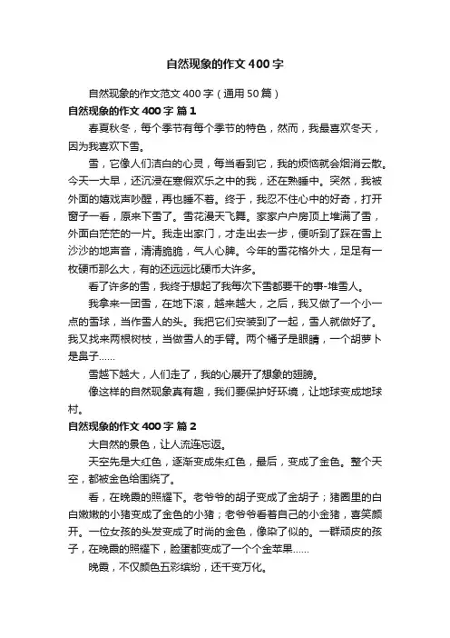 自然现象的作文范文400字（通用50篇）