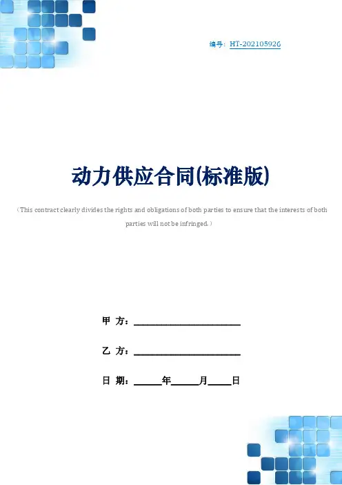 动力供应合同(标准版)