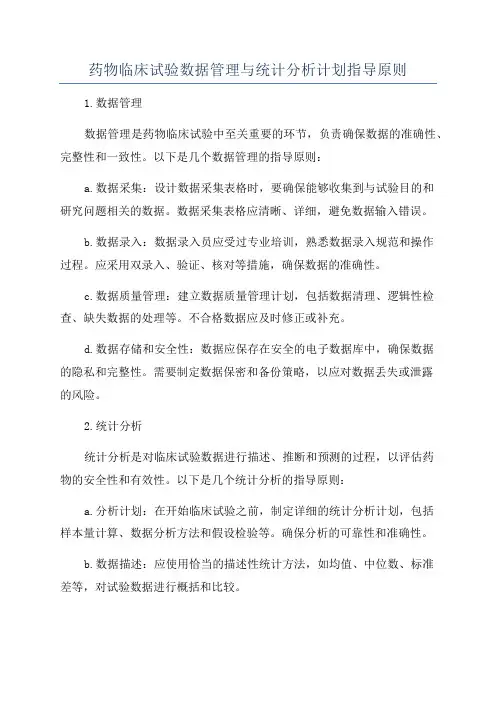 药物临床试验数据管理与统计分析计划指导原则