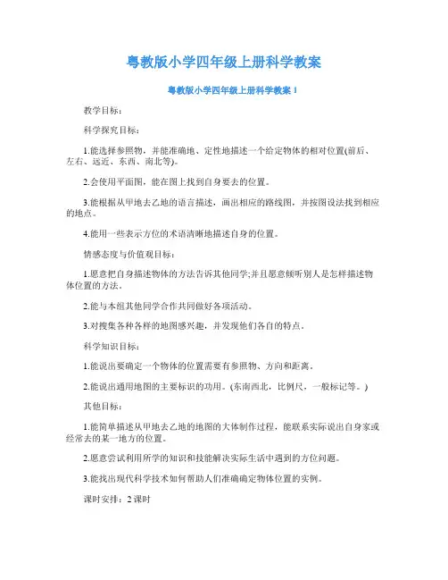 粤教版小学四年级上册科学教案