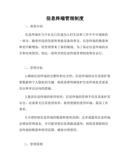 信息终端管理制度