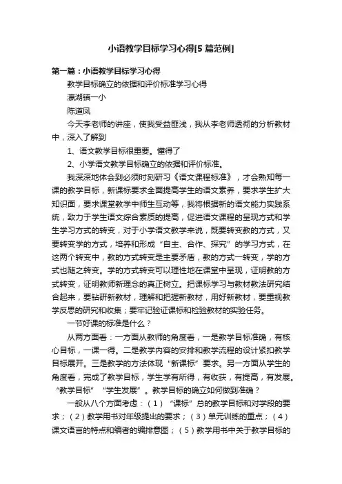 小语教学目标学习心得[5篇范例]