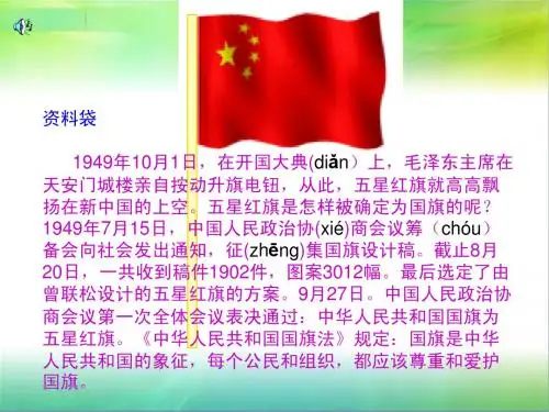 《一面五星红旗》课件