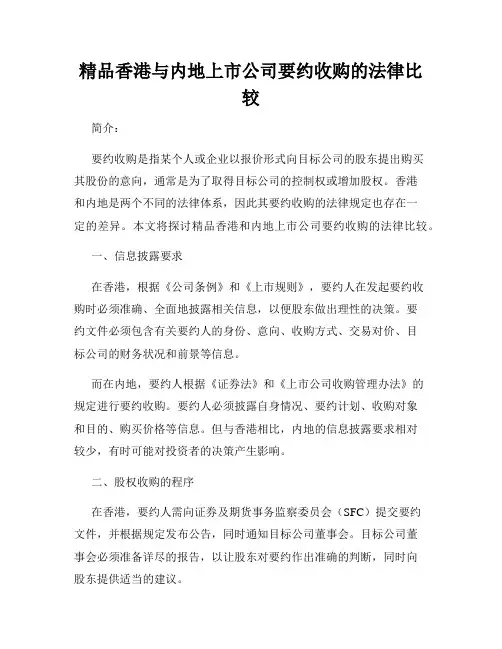 精品香港与内地上市公司要约收购的法律比较