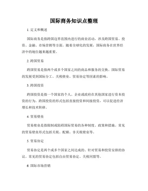 国际商务知识点整理