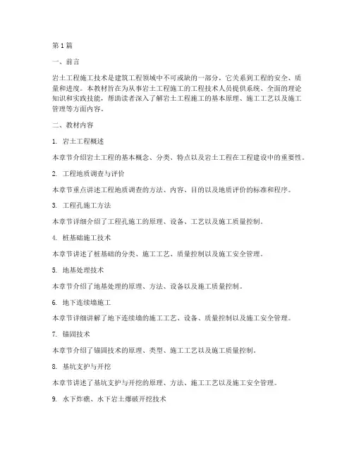岩土工程施工技术教材(3篇)