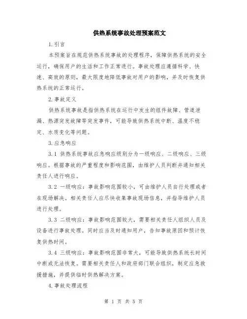 供热系统事故处理预案范文（二篇）