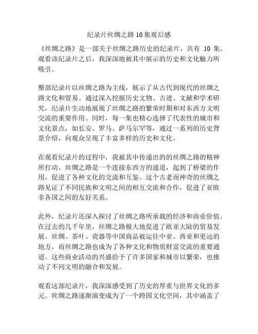 纪录片丝绸之路10集观后感