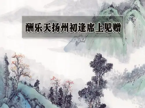 《酬乐天扬州初逢席上见赠》PPT演示课件