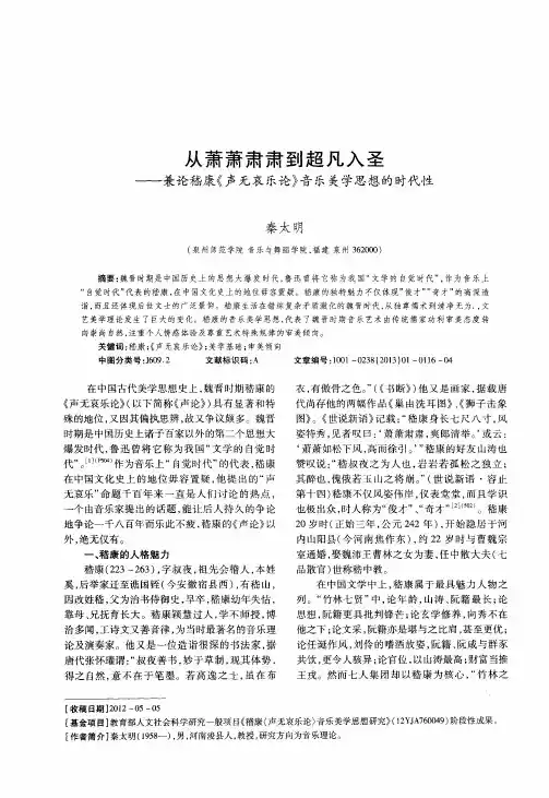 从萧萧肃肃到超凡入圣——兼论嵇康《声无哀乐论》音乐美学思想的时代性