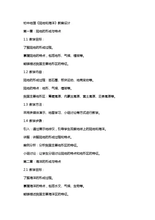 初中地理《陆地和海洋》教案设计
