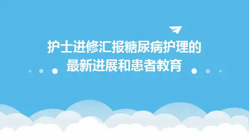 护士进修汇报糖尿病护理的最新进展和患者教育