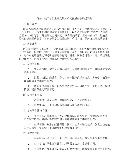 统编人教四年级上语文第八单元优质精品课说课稿