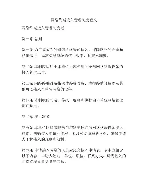 网络终端接入管理制度范文