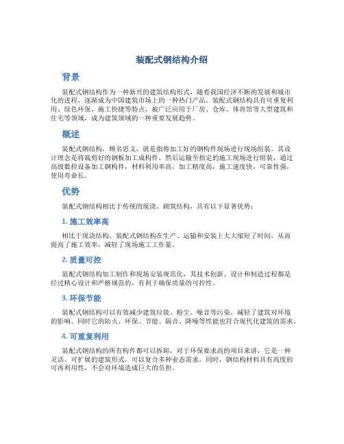 装配式钢结构介绍