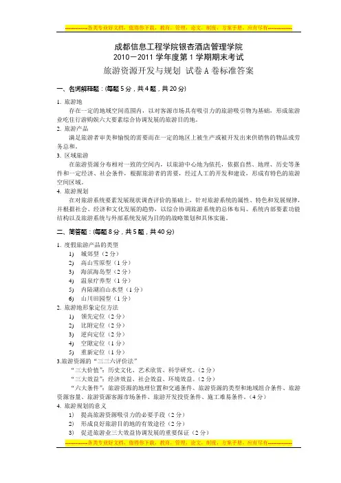 旅游规划与开发 试卷A 答案及评分标准