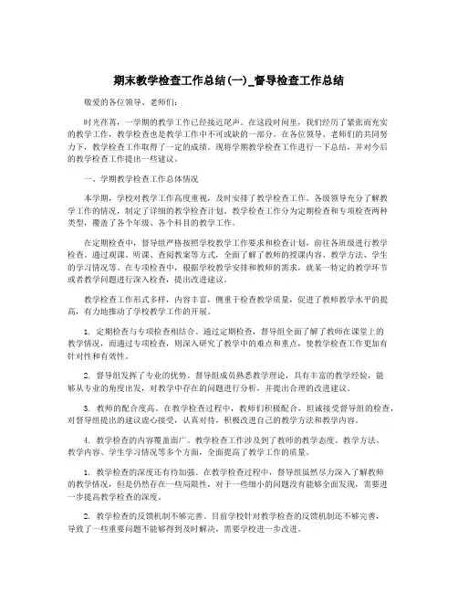 期末教学检查工作总结(一)_督导检查工作总结