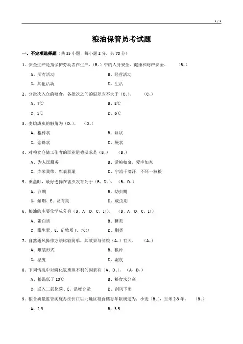 粮油保管员考试题