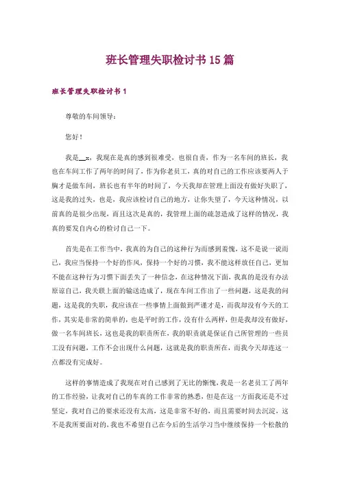 班长管理失职检讨书15篇