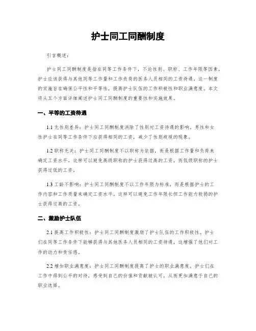 护士同工同酬制度