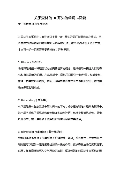 关于森林的 u开头的单词 -回复