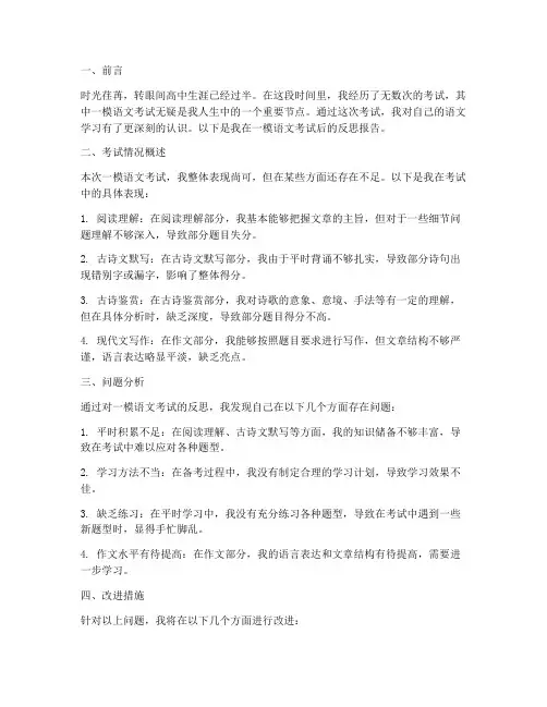 一模语文反思模板高中生