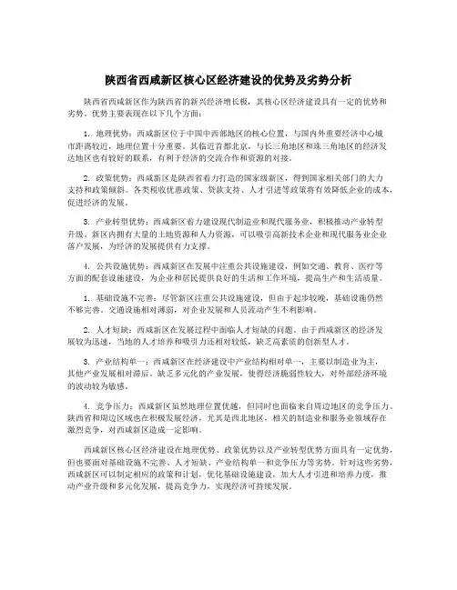 陕西省西咸新区核心区经济建设的优势及劣势分析