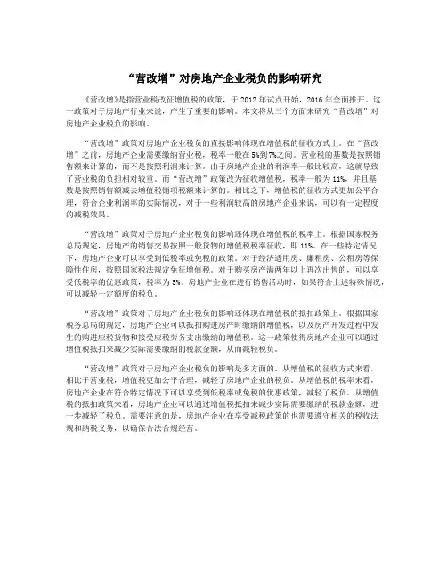 “营改增”对房地产企业税负的影响研究