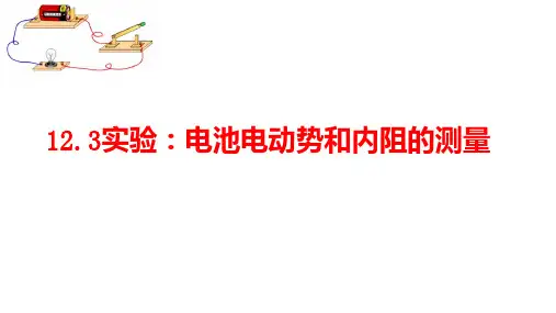 实验_电池电动势和内阻的测量课件-高二上学期物理人教版(2019)必修第三册