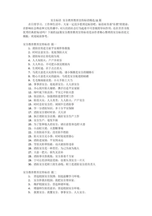 安全标语 安全教育教育宣传标语精选11篇