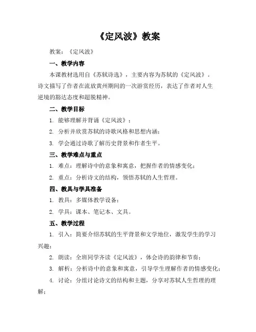 《定风波》教案(2)