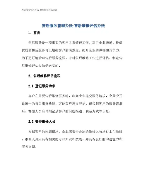 售后服务管理办法-售后维修评估办法